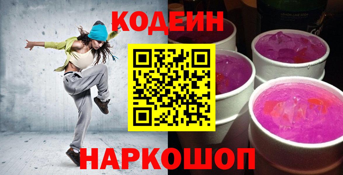 Codein Purple Drank  Кодеиновый сироп Lean Purple Drank  Вход с VPN  Екатеринбург 